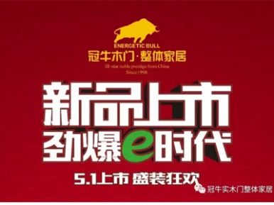 冠牛“e時代”新品五一震撼上市 