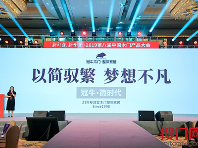 以簡(jiǎn)馭繁，夢(mèng)想不凡——冠牛“簡(jiǎn).時(shí)代”2019新品發(fā)布