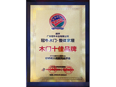 冠牛木門?整體家居榮獲“2018-2019年度中國(guó)十佳木門品牌”