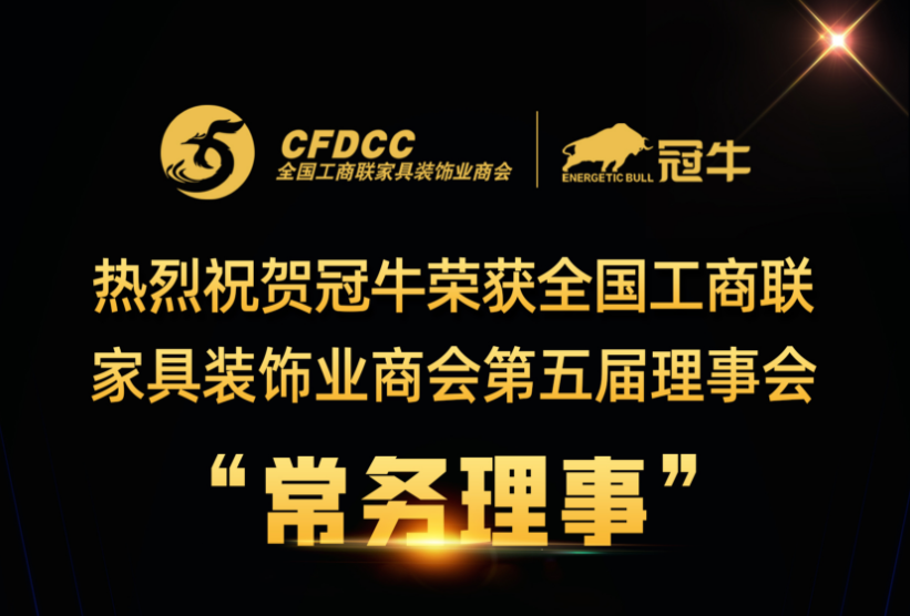 冠牛榮獲全國工商聯家具裝飾業商會第五屆理事會常務理事