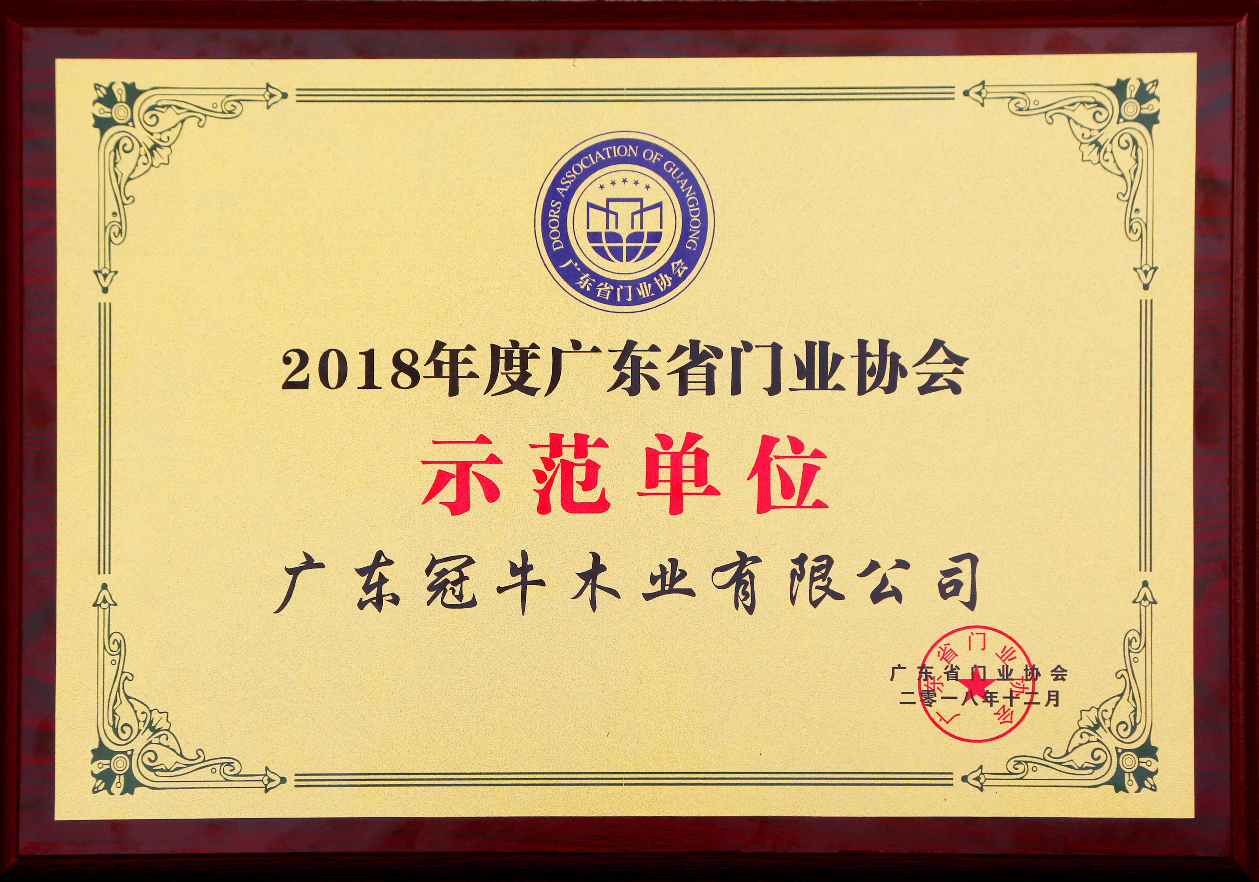 榜樣的力量 | 冠牛木門榮獲廣東省門業(yè)協(xié)會(huì)“示范單位”殊榮