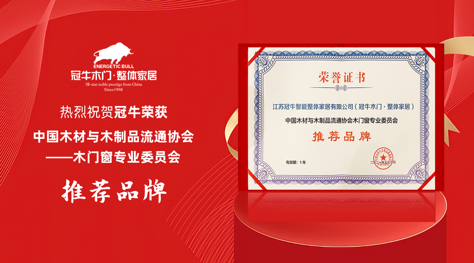 熱烈祝賀冠牛榮獲中國木材與木制品流通協(xié)會木門窗專業(yè)委員會推薦品牌