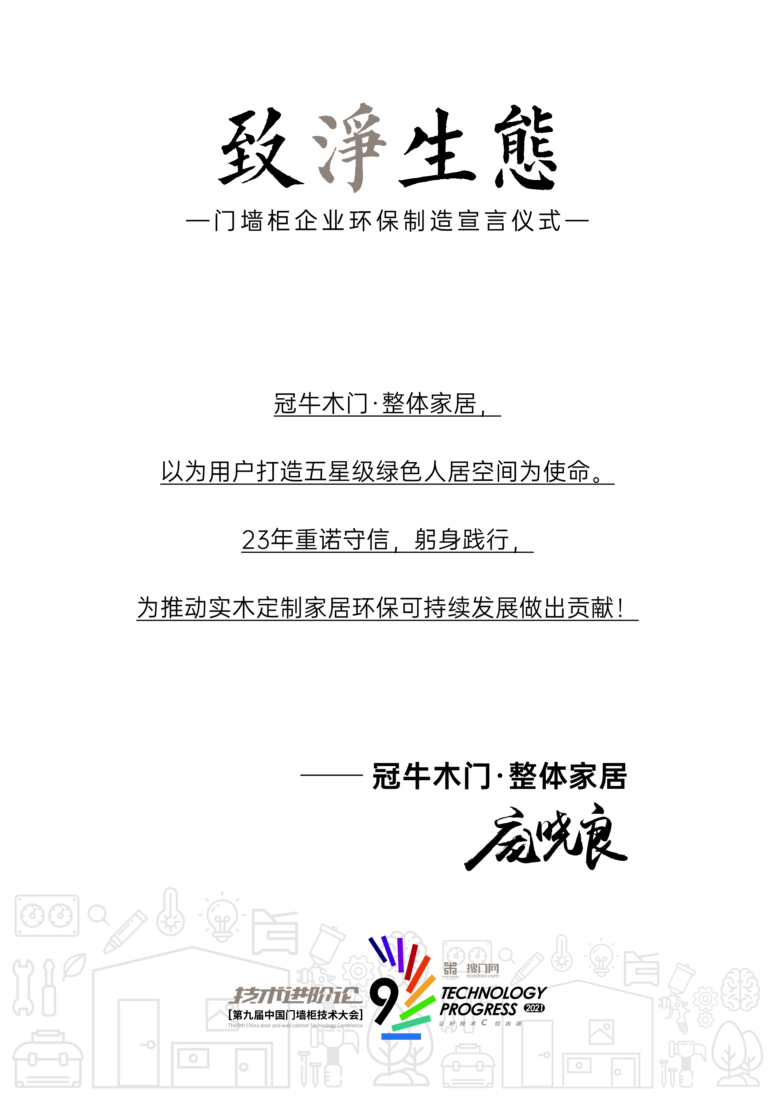 冠牛快訊近日2021年第九屆中國門墻柜技術大會在遼寧沈陽順利召開。