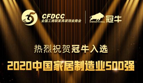 冠牛入選全國工商聯家具裝飾業商會2020中國家居制造業500強